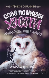 Сова по имени Уэсли - Стэйси О&#039;Брайен