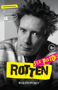 Rotten. Вход воспрещен - Джон Лайдон