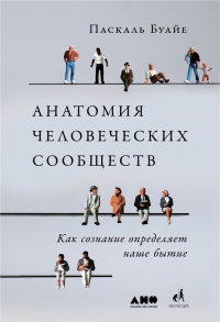 Анатомия человеческих сообществ - Паскаль Буайе