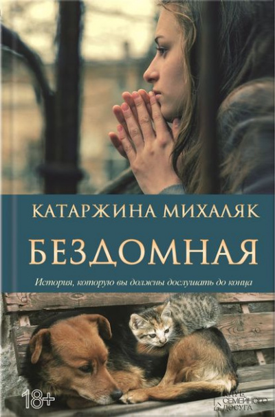 Михаляк Катаржина - Бездомная