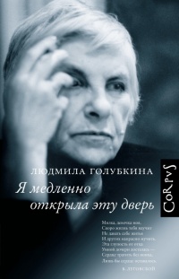 Я медленно открыла эту дверь - Олег Дорман