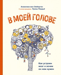 В моей голове - Анжелика ван Омберген