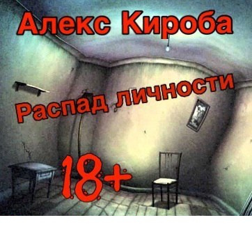 Кироба Алекс - Распад личности
