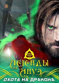 Охота на дракона - Максим Ветров