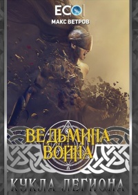 Кукла легиона - Максим Ветров