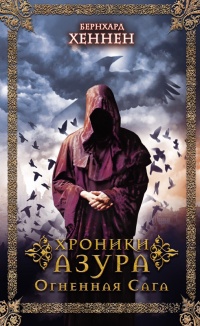 Огненная сага - Бернхард Хеннен