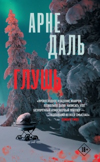 Глушь - Арне Даль