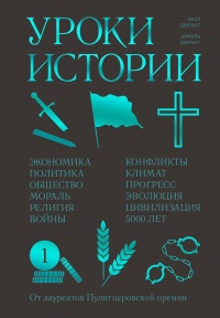 Уроки истории - Ариэль Дюрант