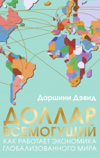 Доллар всемогущий - Даршини Дэвид