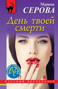 День твоей смерти - Марина Серова