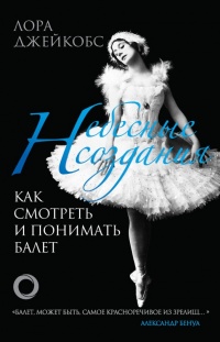 Небесные создания - Лора Джейкобс