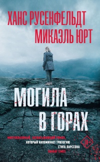 Могила в горах - Микаэль Юрт