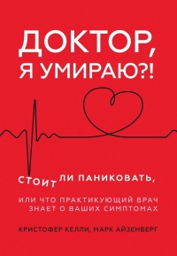 Доктор, я умираю?! - Марк Айзенберг