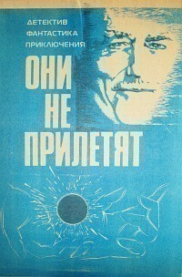 Азимов Айзек - Они не прилетят