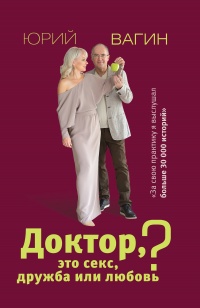 Доктор, это секс, дружба или любовь? - Юрий Вагин