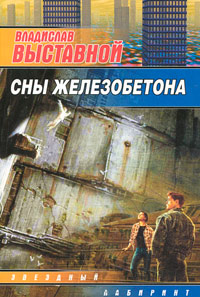 Сны Железобетона - Владислав Выставной