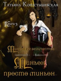 Миньон, просто миньон… - Татьяна Коростышевская