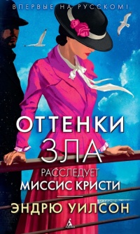 Оттенки зла - Эндрю Уилсон