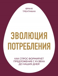 Эволюция потребления - Франк Трентманн