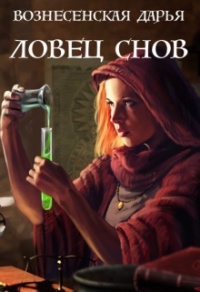 Ловец Снов - Дарья Вознесенская