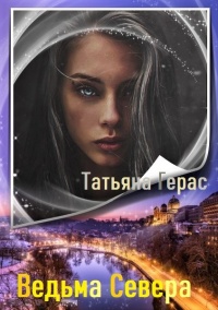 Ведьма Севера - Татьяна Герас