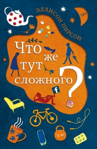 Что же тут сложного? - Эллисон Пирсон