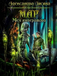 Мар. Меч императора - Александра Лисина
