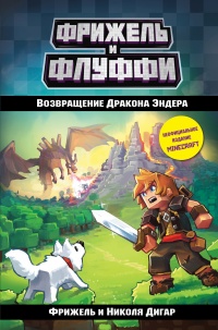 Возвращение Дракона Эндера - Николя Дигар