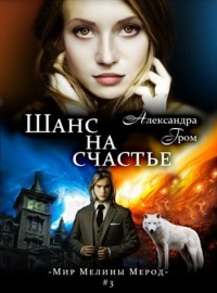 Шанс на счастье - Александра Гром