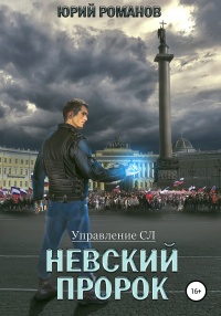 Невский пророк - Юрий Романов