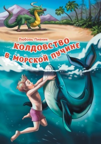 Колдовство в морской пучине - Любовь Пивник