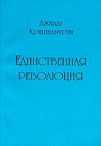 Кришнамурти Джидду - Единственная революция