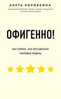 Офигенно! - Анета Коробкина