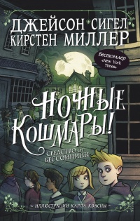 Средство от бессонницы - Кирстен Миллер