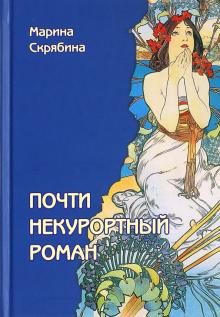 Скрябина Марина - Почти некурортный роман