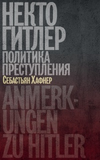 Некто Гитлер: Политика преступления - Себастьян Хафнер