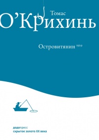 Островитянин - Томас О&#039;Крихинь