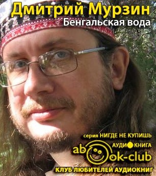 Мурзин Дмитрий - Бенгальская вода