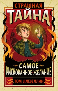 Страшная тайна - Том Ллевеллин