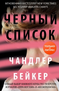 Черный список - Чандлер Бейкер