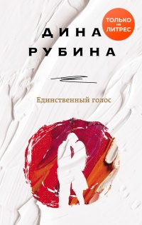 Единственный голос - Дина Рубина
