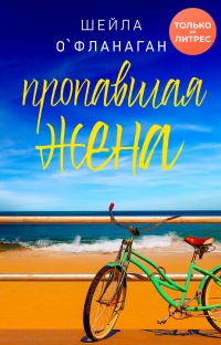 Пропавшая жена - Шейла О&#039;Фланаган