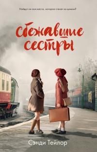 Сбежавшие сестры - Сэнди Тейлор