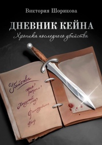 Дневник Кейна. Хроника последнего убийства - Виктория Шорикова
