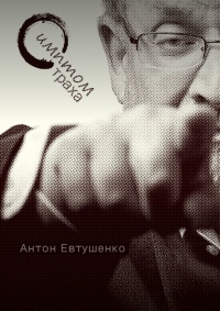 Симптом страха - Антон Евтушенко