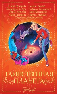 Таинственная планета - Виктория Татур