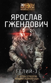 Гелий-3 - Ярослав Гжендович