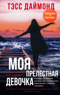 Моя прелестная девочка - Тэсс Даймонд