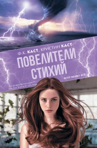 Повелители стихий - Кристин Каст