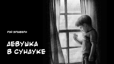 Брэдбери Рэй - Девушка в сундуке